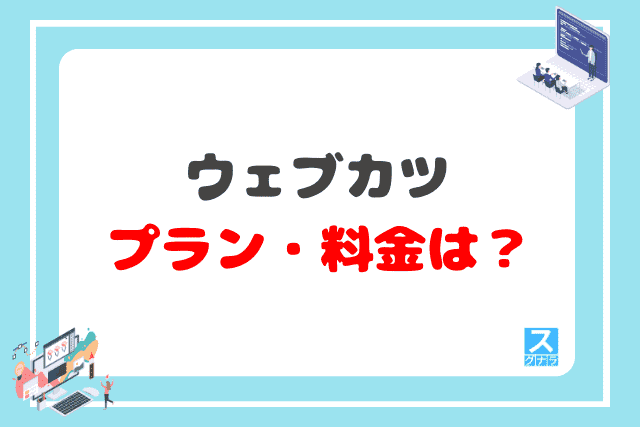 ウェブカツのプラン・料金は？