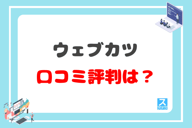 ウェブカツの口コミ評判は？