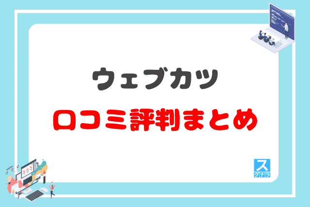 ウェブカツの口コミ評判 まとめ