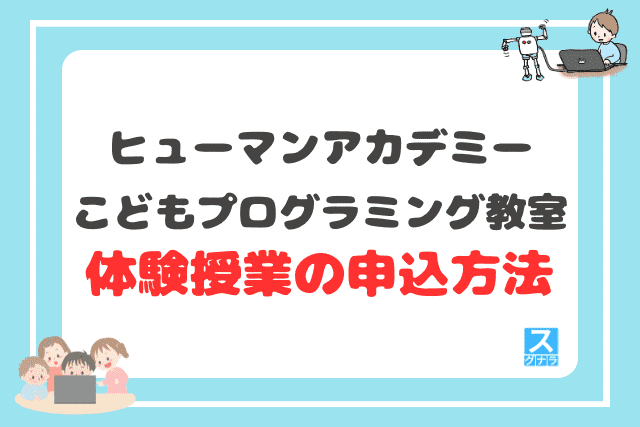ヒューマンアカデミーこどもプログラミング教室の体験授業の申込方法
