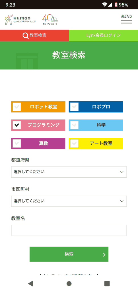 ヒューマンアカデミーこどもプログラミング教室申込手順2