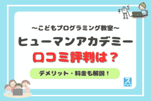ヒューマンアカデミーこどもプログラミング教室のアイキャッチ