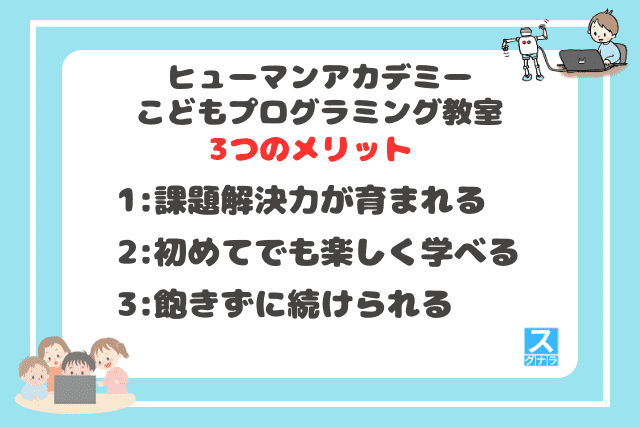 ヒューマンアカデミーこどもプログラミング教室の3つのメリット