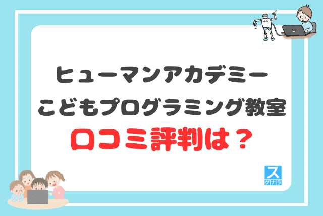 ヒューマンアカデミーこどもプログラミング教室の口コミ評判は？