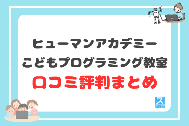 ヒューマンアカデミーこどもプログラミング教室の口コミ評判まとめ