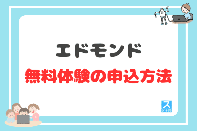エドモンドの無料体験の申込方法
