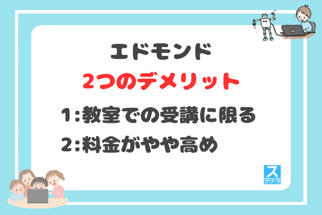 エドモンドの2つのデメリット