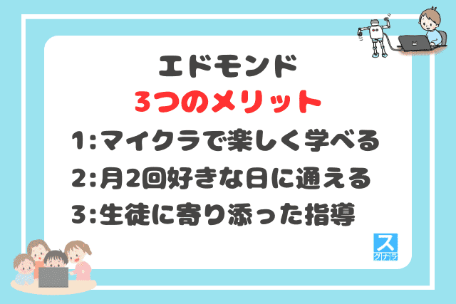 エドモンドの3つのメリット