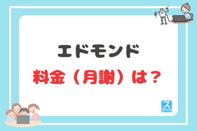 エドモンドの料金(月謝)は?