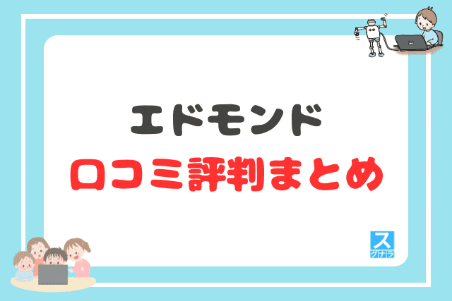 エドモンドの口コミ評判まとめ