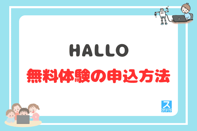 HALLOの無料体験の申込方法