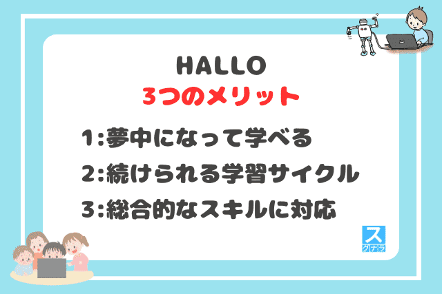 HALLOの3つのメリット