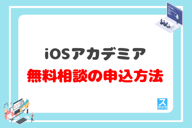 iOSアカデミアの無料相談の申込方法