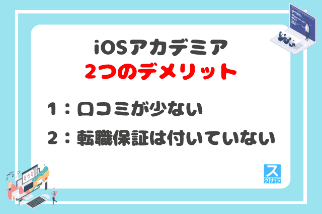 iOSアカデミアの2つのデメリット