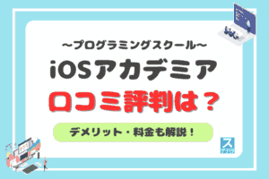 iOSアカデミアのアイキャッチ