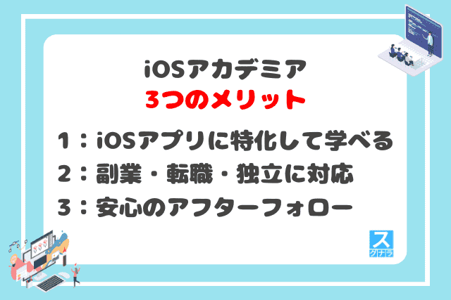 iOSアカデミアの3つのメリット