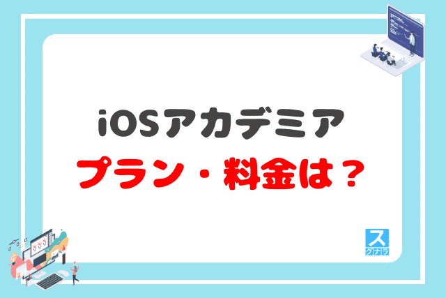 iOSアカデミアのプラン・料金は?