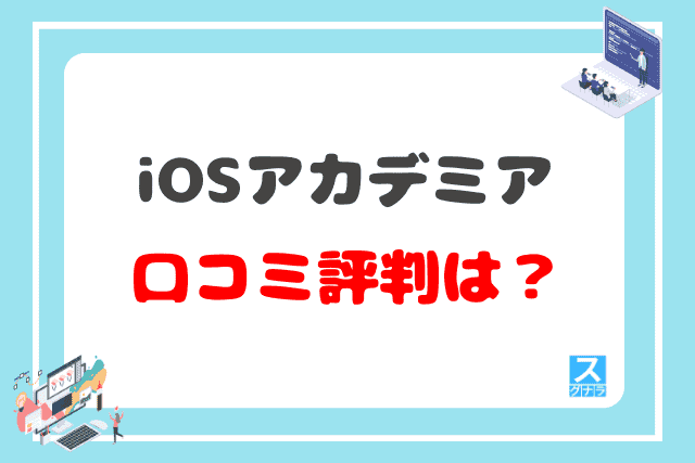 iOSアカデミアの口コミ評判は?