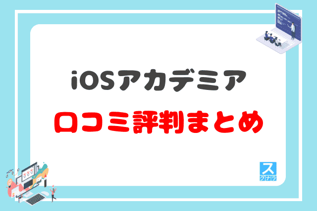 iOSアカデミアの口コミ評判 まとめ