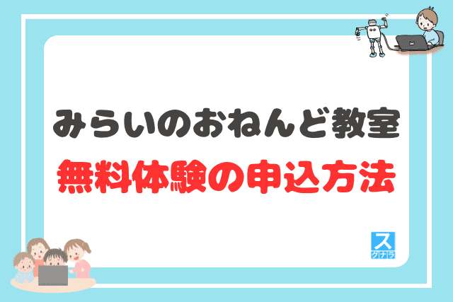 みらいのおねんど教室の無料体験の申込方法