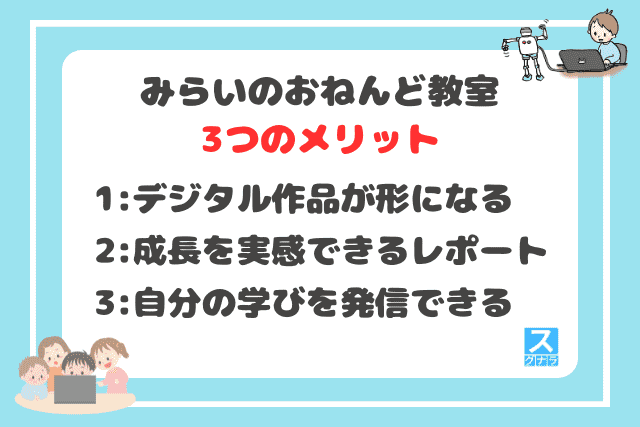 みらいのおねんど教室の3つのメリット