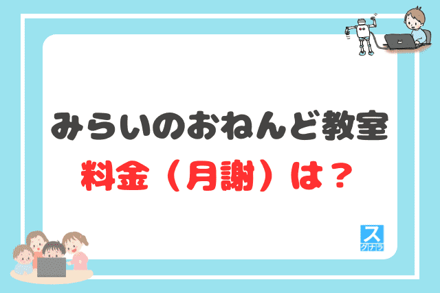 みらいのおねんど教室の料金(月謝)は?