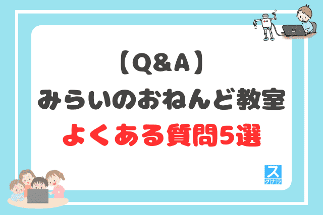 【Q&A】みらいのおねんど教室に関するよくある質問5選