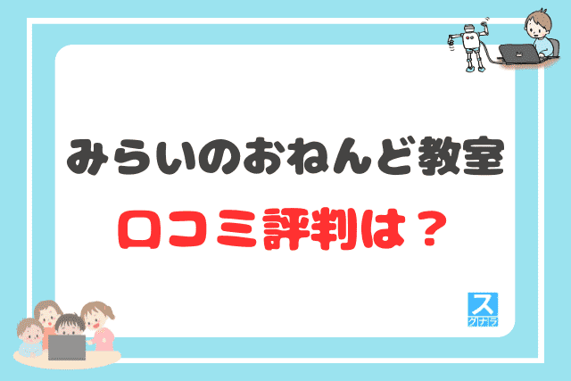 みらいのおねんど教室の口コミ評判は?