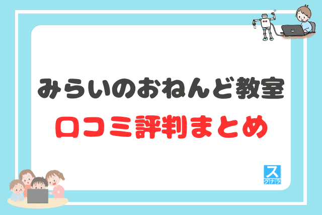 みらいのおねんど教室の口コミ評判まとめ