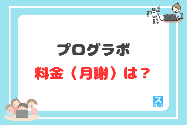 プログラボの料金（月謝）は？