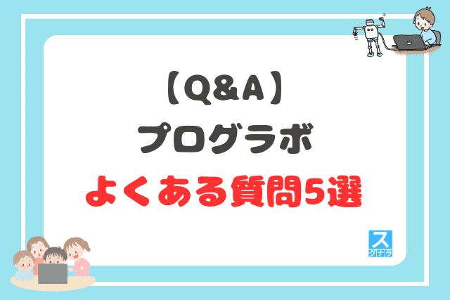【Q&A】プログラボに関するよくある質問5選