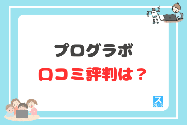 プログラボの口コミ評判は？