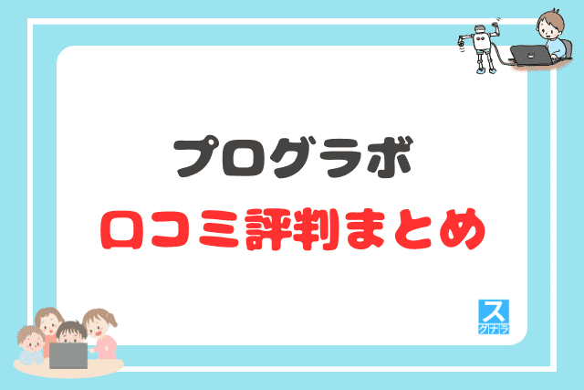プログラボの口コミ評判まとめ