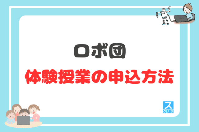 ロボ団の体験授業の申込方法