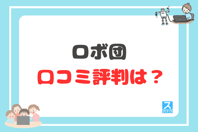 ロボ団の口コミ評判は?