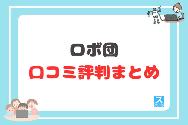 ロボ団の口コミ評判まとめ