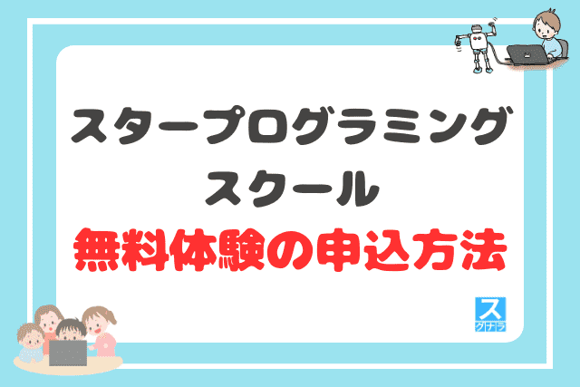 スタープログラミングスクールの無料体験の申込方法