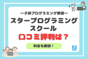 スタープログラミングスクールのアイキャッチ
