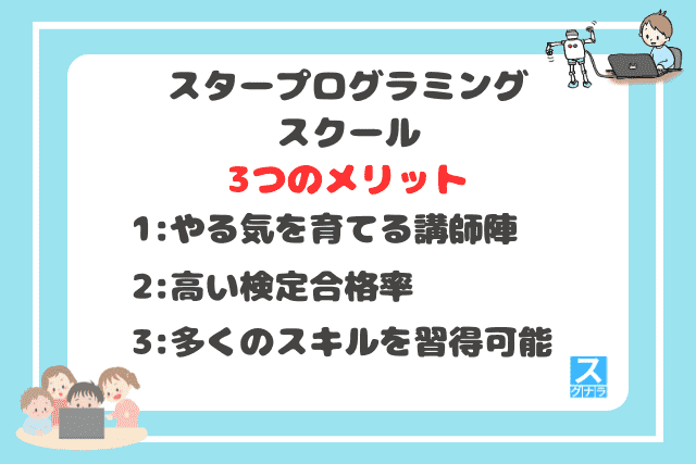 スタープログラミングスクールの3つのメリット