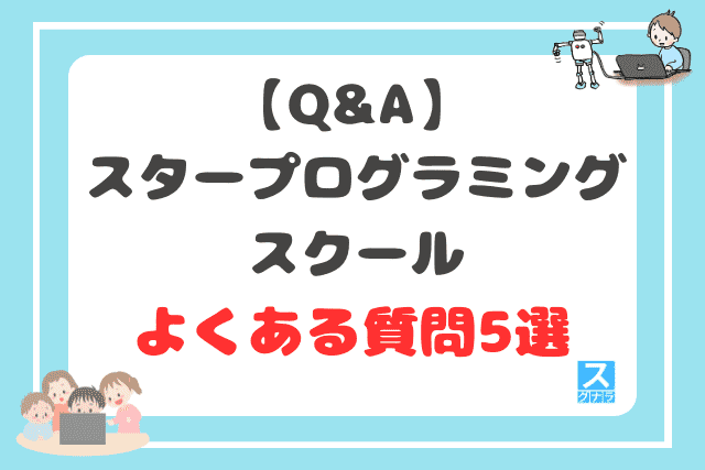 【Q&A】スタープログラミングスクールに関するよくある質問5選