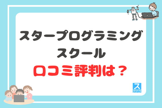 スタープログラミングスクールの口コミ評判は？