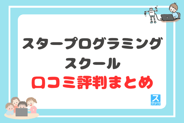 スタープログラミングスクールの口コミ評判まとめ
