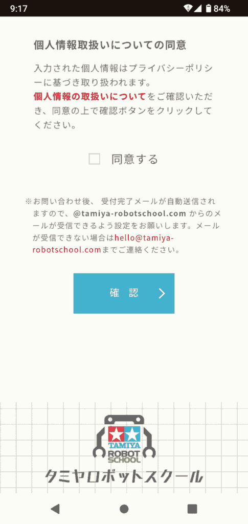 タミヤロボットスクール申込手順4