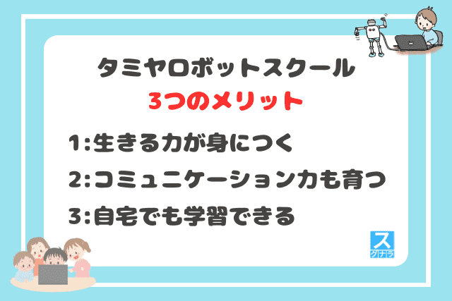 タミヤロボットスクールの3つのメリット