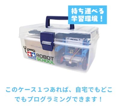 タミヤロボットスクールのメリット3

自宅でも学習できる