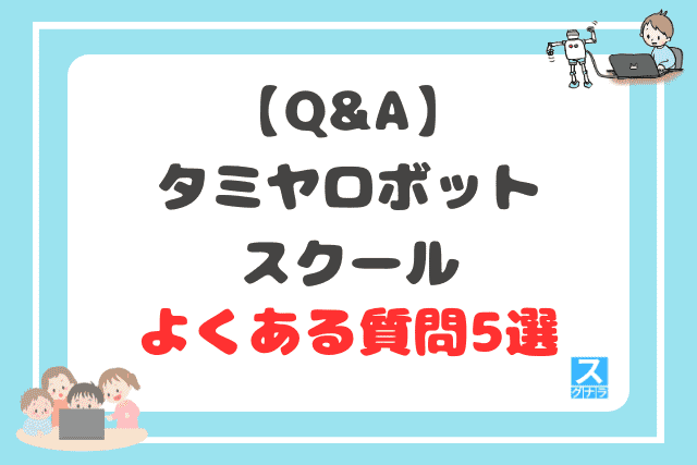 【Q&A】タミヤロボットスクールに関するよくある質問5選