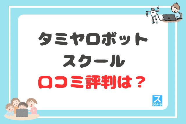 タミヤロボットスクールの口コミ評判は？