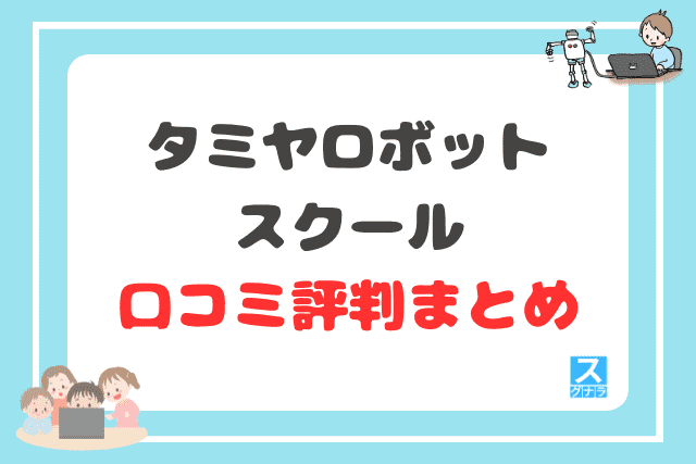 タミヤロボットスクールの口コミ評判まとめ