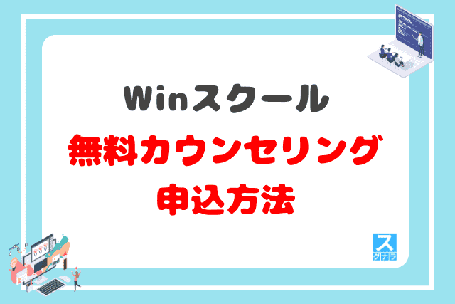 Winスクールの無料カウンセリングの申込方法