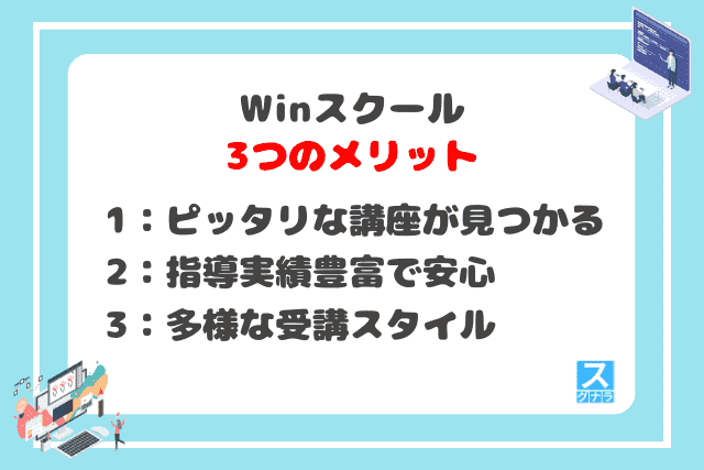 Winスクールの3つのメリット